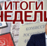 ИТОГИ НЕДЕЛИ: результаты выборов, Министерство госбезопасности и выход из тени омского вице-губернатора - СуперОмск