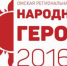 Омичи выберут «народных героев» - Омская правда