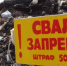 Минприроды требует уничтожать свалки бытового мусора в Омске - Om1.Ru