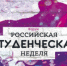 Более тысячи омских студентов подали заявки на форум «Российская студенческая неделя» - РИА ОмскПресс