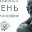 Мудрые омичи отмечают Всемирный день философии - ГТРК Омск