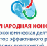 ​11 казахстанских предприятий станут участниками Конференции по внешнеэкономической деятельности - ЕИКЦ