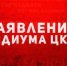 Российские коммунисты скорбят вместе с народом Кубы. Заявление Президиума ЦК КПРФ - КПРФ