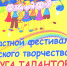 Фестиваль «Радуга талантов» проводится ежегодно в целях выявления и стимулирования развития творческих возможностей у детей с ограниченными возможностями здоровья. В году в мероприятии приняли участие более 300 обучающихся в возрасте от 7 до 18 лет из 24 адаптивных образовательных организаций - Минобрнауки Омской области