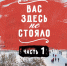 Вас здесь не стояло! - ИА Новый Омск