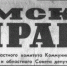 Omskaya Pravda N17831 - КПРФ