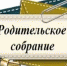Сегодня в общеобразовательных организациях родителям расскажут о возможностях научить детей справляться с проблемами, о воспитании самооценки, самостоятельности и волевых качеств. Областные родительские собрания проводятся в регионе с 2014 года - Минобрнауки Омской области