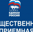 Омичи стали чаще обращаться в общественную приемную - Единая Россия