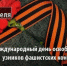 Сегодня - Международный день освобождения узников фашистских концлагерей - Пенсионный фонд