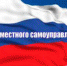 Игорь Зуга поздравляет членов ВСМС с Днем местного самоуправления - Совет местного самоуправления