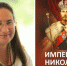 Омичка Татьяна Микушина и обложка вышедшей книги «Император Николай II. Крестный Путь» - Ngs55.Ru
