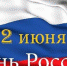 12 июня День России - Федерация тхэквондо