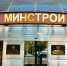 кликнуть для увеличения - Министерство строительства и ЖКХ