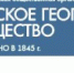 Омскому отделу Русского географического общества 140 лет - ОмГУ