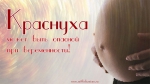Краснуха