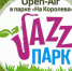 В Омске огласили стоимость билета на Open Air «JAZZ-Парк» - Om1.Ru
