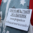 Обманутые дольщики «Академического» винят омские власти в бессилии   [ФОТО]   - РИА Омск-Информ