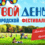 Организаторы выставки-ярмарки «АгроОмск» объявляют о приеме заявок на участие в городском фестивале «Твой день» - Om1.Ru