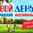 На протяжении двух дней на фестивале будут работать различные площадки. - Министерство экономики