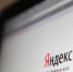 Яндекс запустил новый алгоритм поисковых систем - ИА Новый Омск