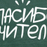 Студенты  Омского  государственного педагогического университета выступили инициаторами социальной акции, направленной на популяризацию педагогических профессий в Омской области - Минобрнауки Омской области