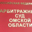 Омич вернется из Тюмени, чтобы возглавить арбитражный суд - СуперОмск