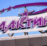 Фото galaktika-omsk.ru - Ngs55.Ru