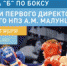 «Рождённый в СССР»: боксерскому турниру Малунцева через год исполнится 50 лет - МинспортМедиа