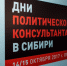 Сибирские политтехнологи и консультанты обсуждали, как жить дальше - ИА Новый Омск