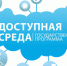 Государственная программа Российской Федерации «Доступная среда» на 2011 – 2020 годы - БУЗОО ОКБ