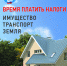 Время платить налоги! - БУЗОО Омская ЦРБ