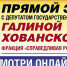 Прямая линия с депутатом Государственной Думы Галиной Хованской! - Справедливая Россия