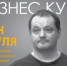 Феномен Фридмана. Тихая работа с властью? - Бизнес-курс
