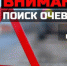 В Омске объявлен в розыск водитель чёрного «Джипа», сбивший школьника у светофора - Коммерческие вести