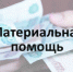 131 нуждающейся семье в Омске выплатили из бюджета более 3 млн рублей - Коммерческие вести