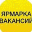 Соискателей приглашают на ярмарку вакансий - Управление службы занятости