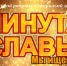 Минута славы - Медицинский колледж
