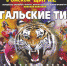 Цирковое шоу БЕНГАЛЬСКИЕ ТИГРЫ в Омске! - BiletOmsk.Ru