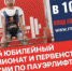 Тяга к «железу»: омские пауэрлифтеры сразятся за путевки в Европу и Африку - Sportom.Ru