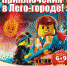 День рождение в стиле Lego в Омске - BiletOmsk.Ru
