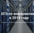 Минимальный балл ЕГЭ по информатике и ИКТ, ниже которого вузы не могут устанавливать проходной порог для абитуриентов, составляет 40 тестовых баллов. На выполнение экзаменационной работы отводится 3 часа 55 минут (235 минут) - Минобрнауки Омской области