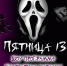 Пятница 13-е в ресто-баре GOSTY - BiletOmsk.Ru