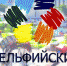 Делегация Омской области отправляется во Владивосток на Семнадцатые молодежные Дельфийские игры России. - Минспорт Омской области