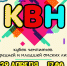 Кубок Чемпионов Младшей и Средней Омских Лиг КВН - BiletOmsk.Ru