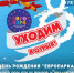 Все на День рождения ЕВРОПАРКА! - BiletOmsk.Ru