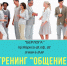Мини-тренинг "ОБЩЕНИЕ" - BiletOmsk.Ru