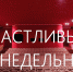 Акция "Счастливый понедельник" в Пятом театре - BiletOmsk.Ru