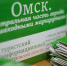 В Омске выпустят бюджетные туристические карты по районам - ИА Омск здесь