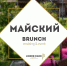 В «Линкер Парк» состоится «Майский BRUNCH» для тех, кто планирует свой праздник в 2018 году! - Om1.Ru