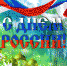 Уважаемые коллеги, ветераны Службы и омичи! - УФССП России